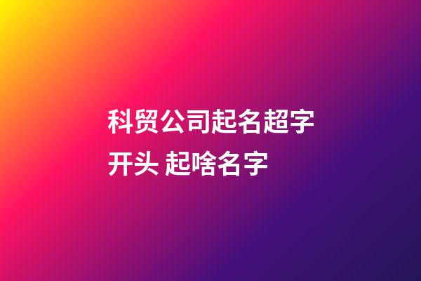 科贸公司起名超字开头 起啥名字